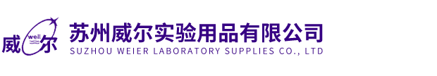蘇州威爾實驗用品有限公司